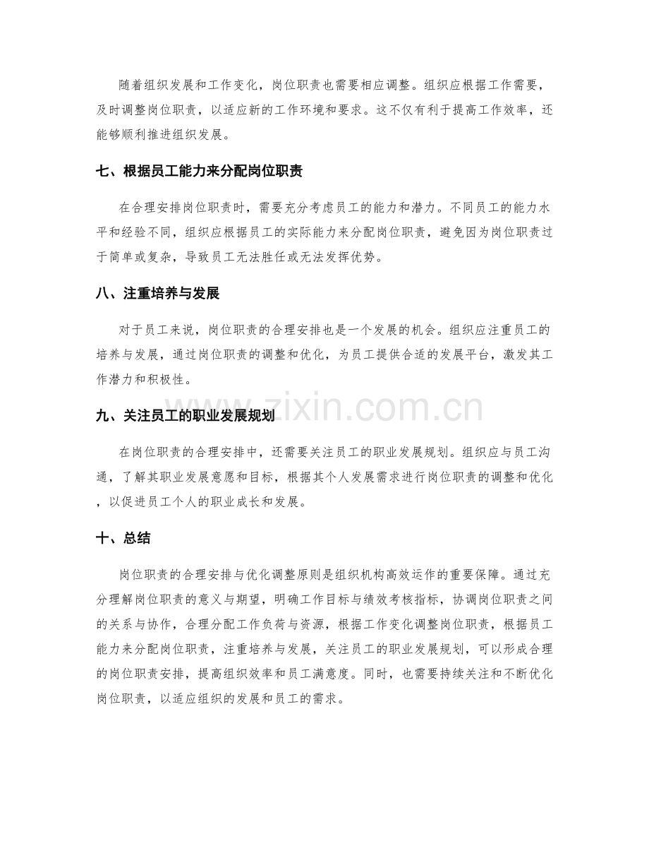 岗位职责的合理安排与优化调整原则.docx_第2页