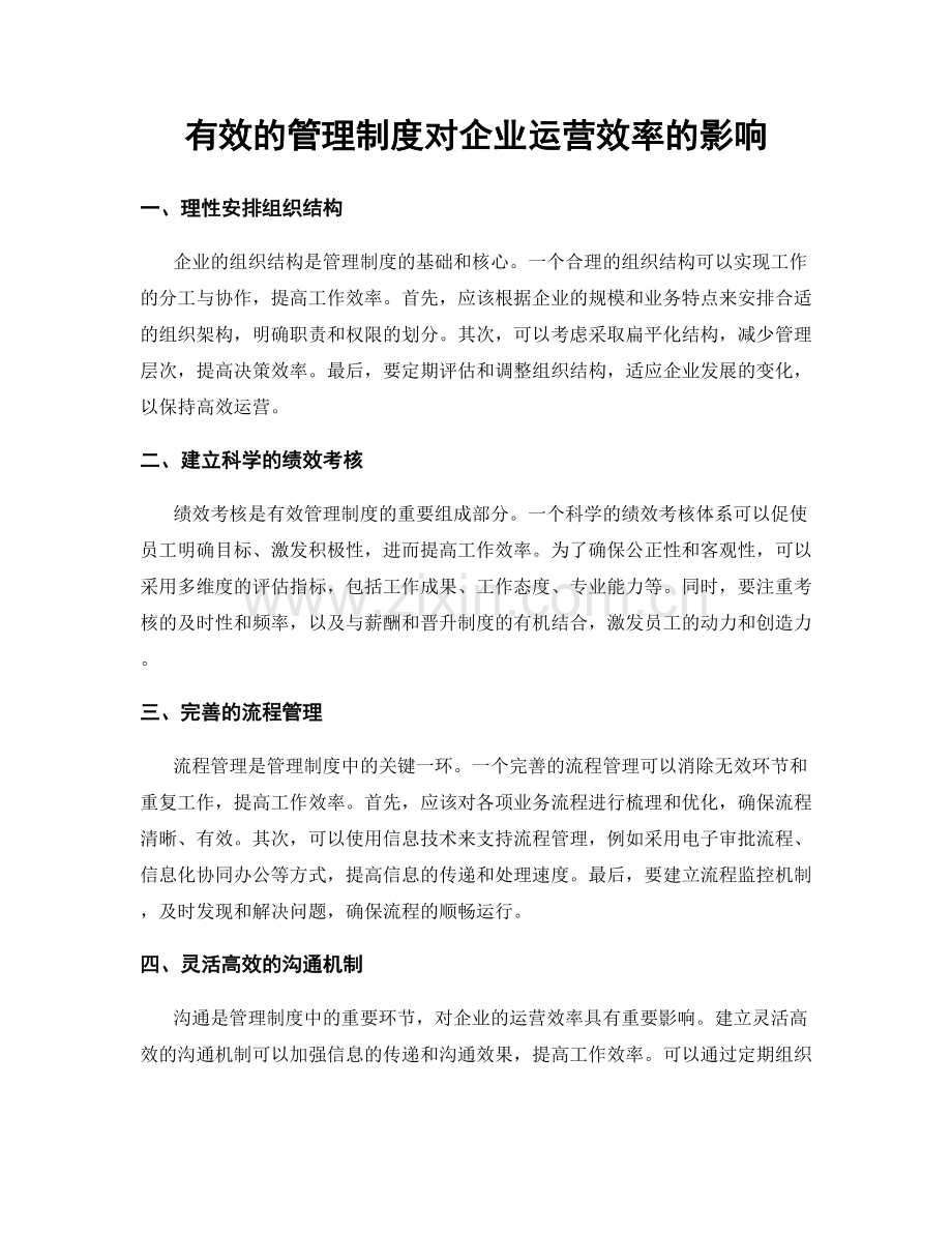 有效的管理制度对企业运营效率的影响.docx_第1页