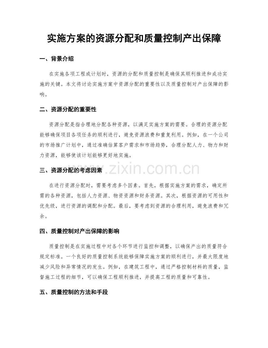 实施方案的资源分配和质量控制产出保障.docx_第1页