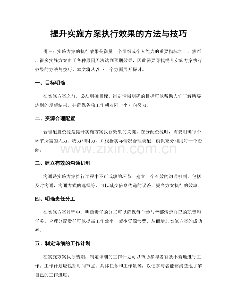提升实施方案执行效果的方法与技巧.docx_第1页