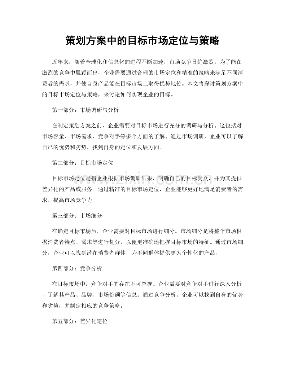 策划方案中的目标市场定位与策略.docx_第1页