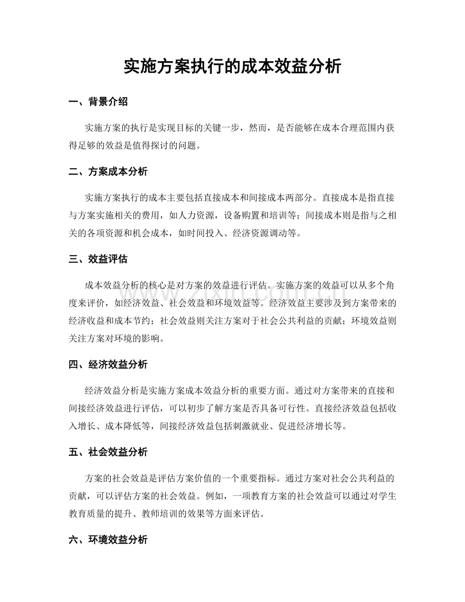 实施方案执行的成本效益分析.docx_第1页