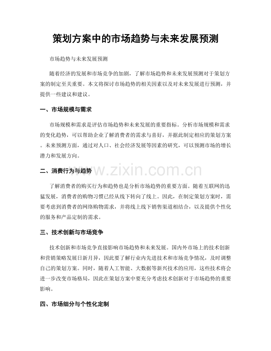 策划方案中的市场趋势与未来发展预测.docx_第1页
