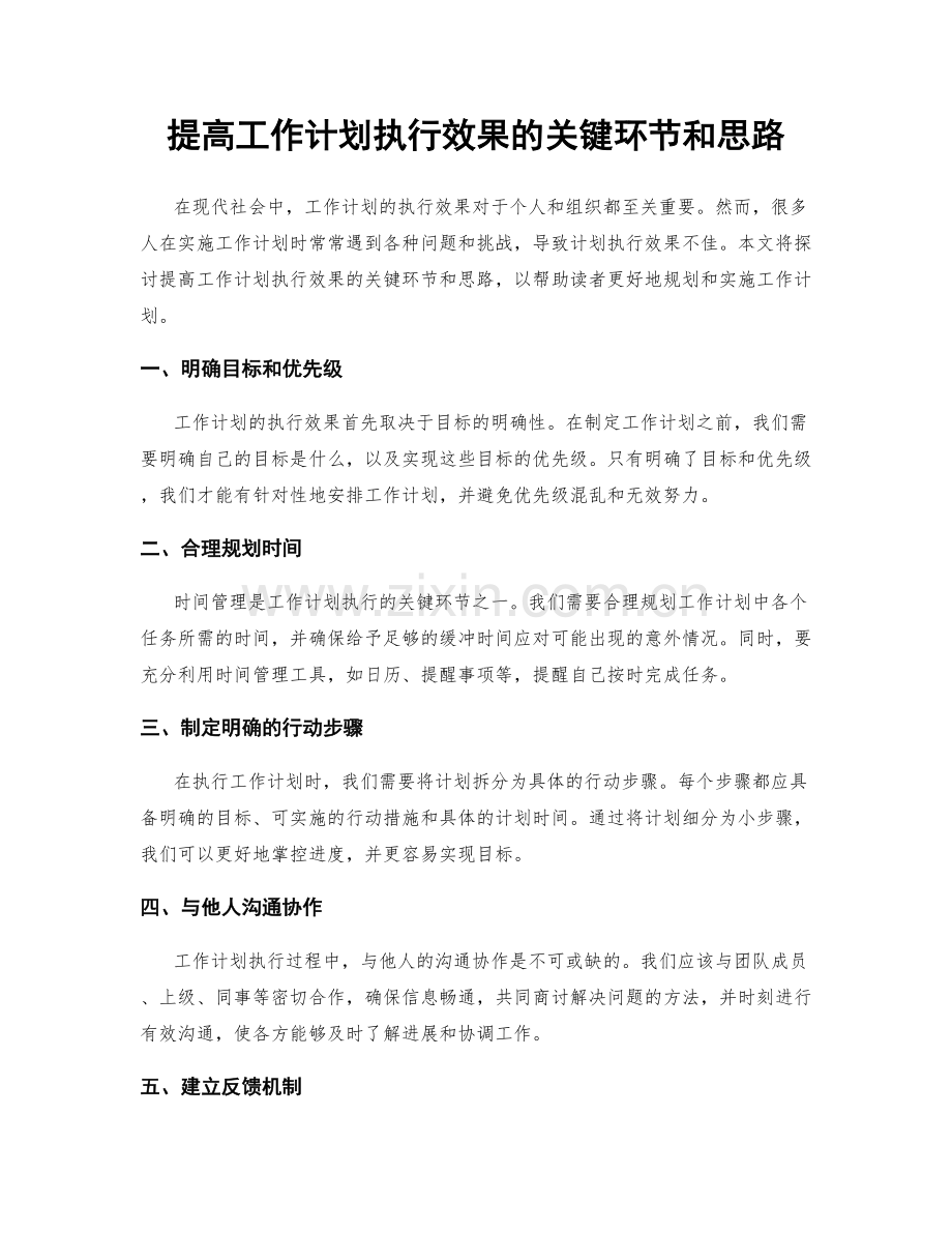提高工作计划执行效果的关键环节和思路.docx_第1页