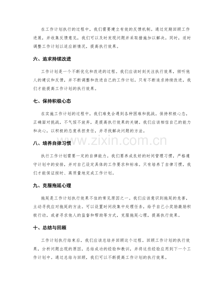 提高工作计划执行效果的关键环节和思路.docx_第2页