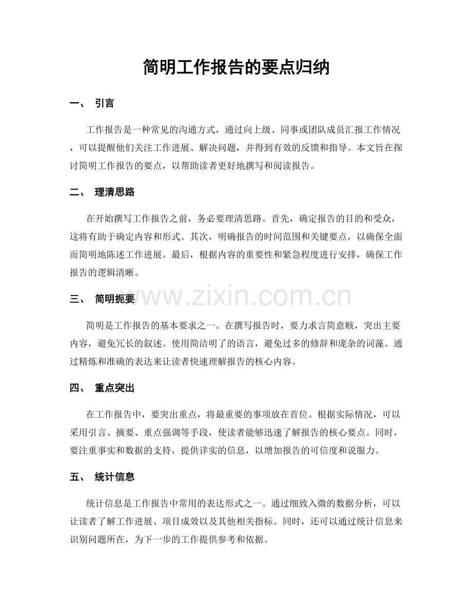 简明工作报告的要点归纳.docx_第1页