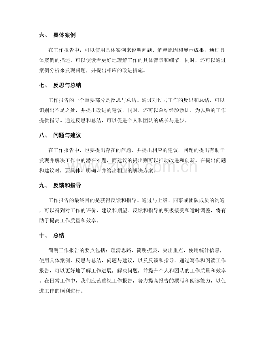简明工作报告的要点归纳.docx_第2页