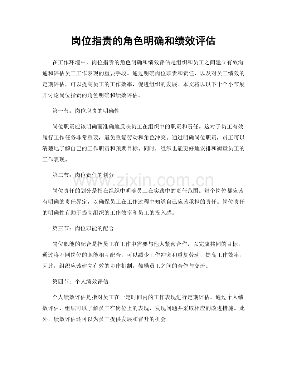 岗位职责的角色明确和绩效评估.docx_第1页
