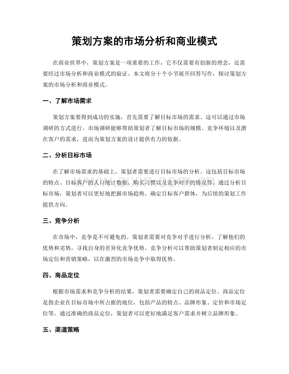 策划方案的市场分析和商业模式.docx_第1页