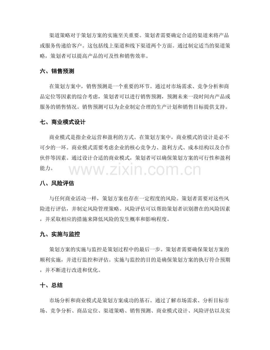 策划方案的市场分析和商业模式.docx_第2页