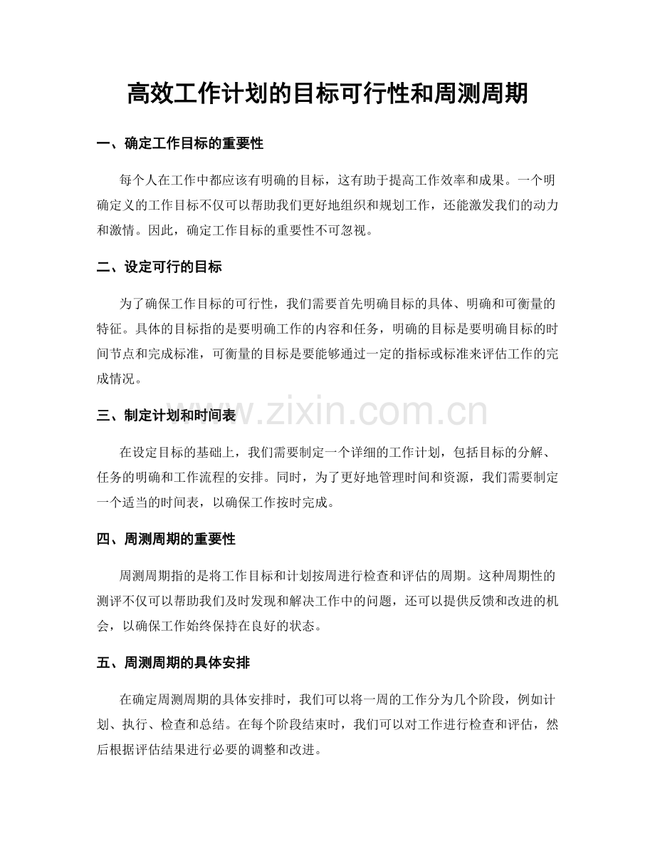 高效工作计划的目标可行性和周测周期.docx_第1页