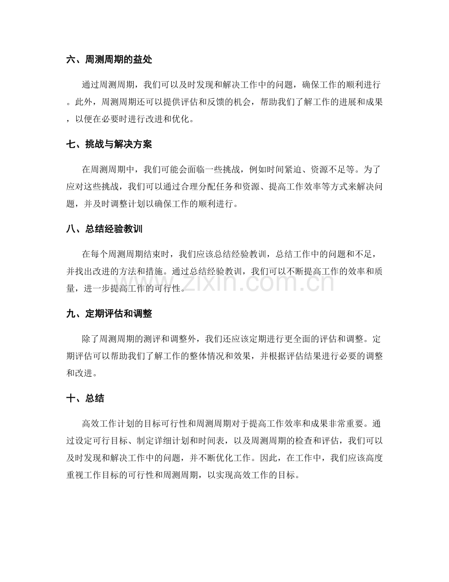 高效工作计划的目标可行性和周测周期.docx_第2页
