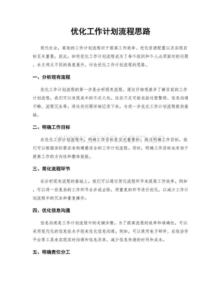 优化工作计划流程思路.docx_第1页