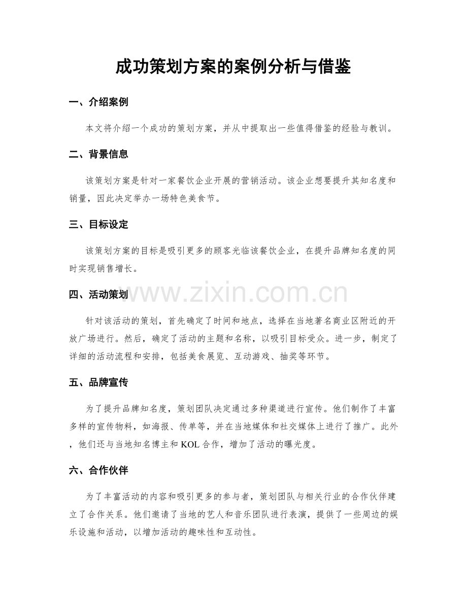 成功策划方案的案例分析与借鉴.docx_第1页