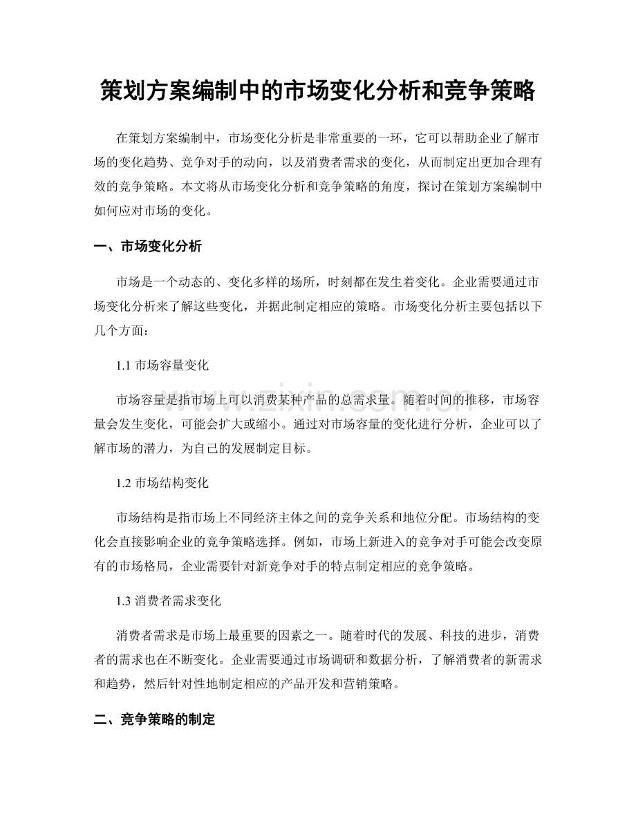 策划方案编制中的市场变化分析和竞争策略.docx_第1页