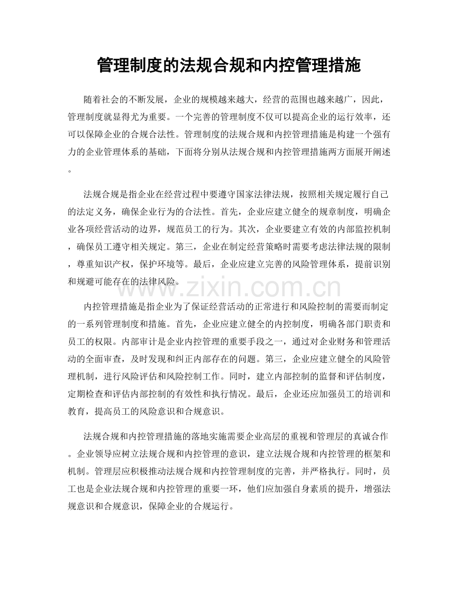 管理制度的法规合规和内控管理措施.docx_第1页