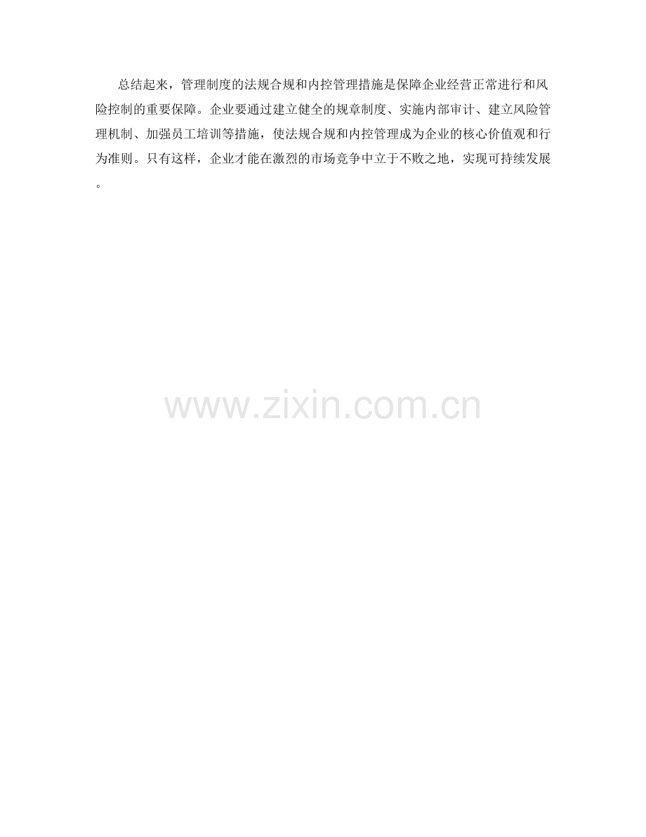 管理制度的法规合规和内控管理措施.docx_第2页
