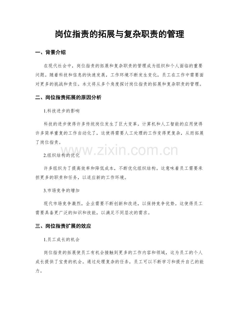 岗位职责的拓展与复杂职责的管理.docx_第1页