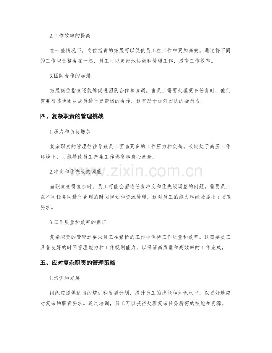 岗位职责的拓展与复杂职责的管理.docx_第2页