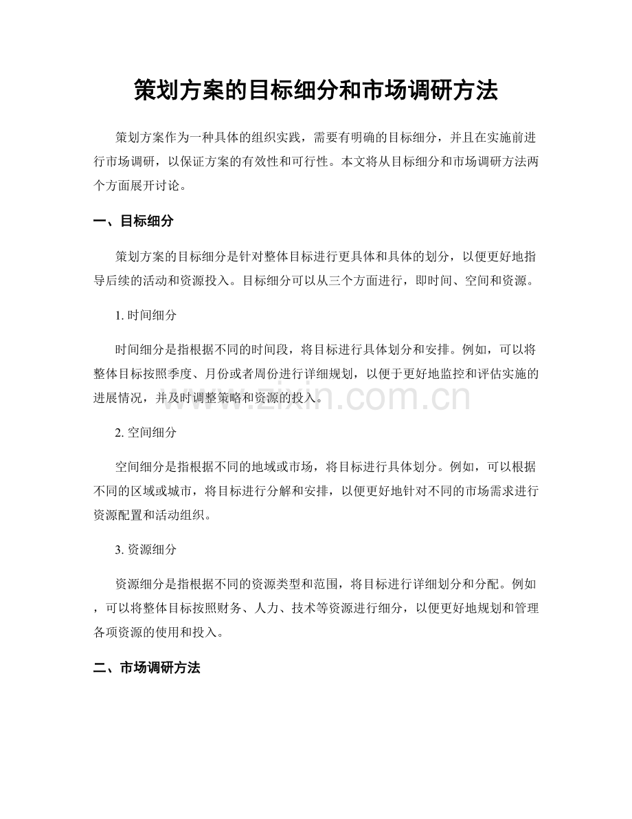 策划方案的目标细分和市场调研方法.docx_第1页