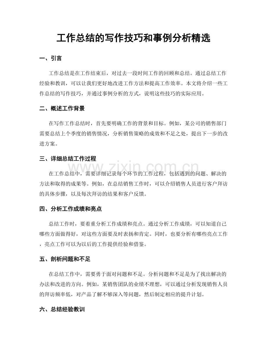 工作总结的写作技巧和事例分析.docx_第1页