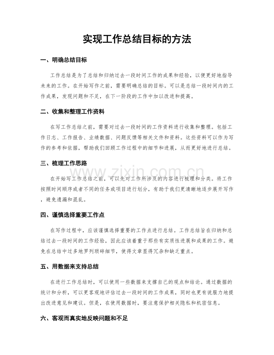 实现工作总结目标的方法.docx_第1页