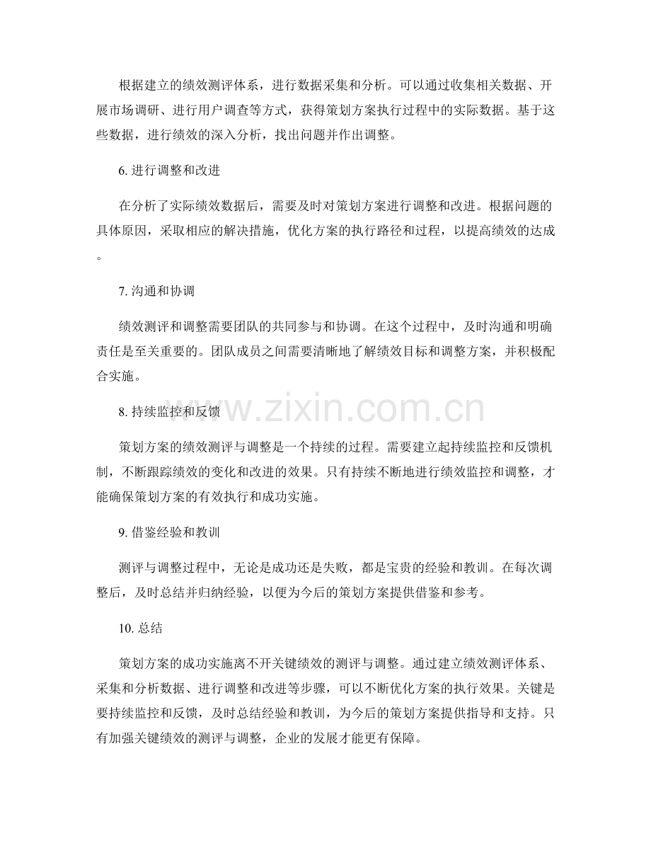 策划方案的关键绩效测评与调整.docx_第2页