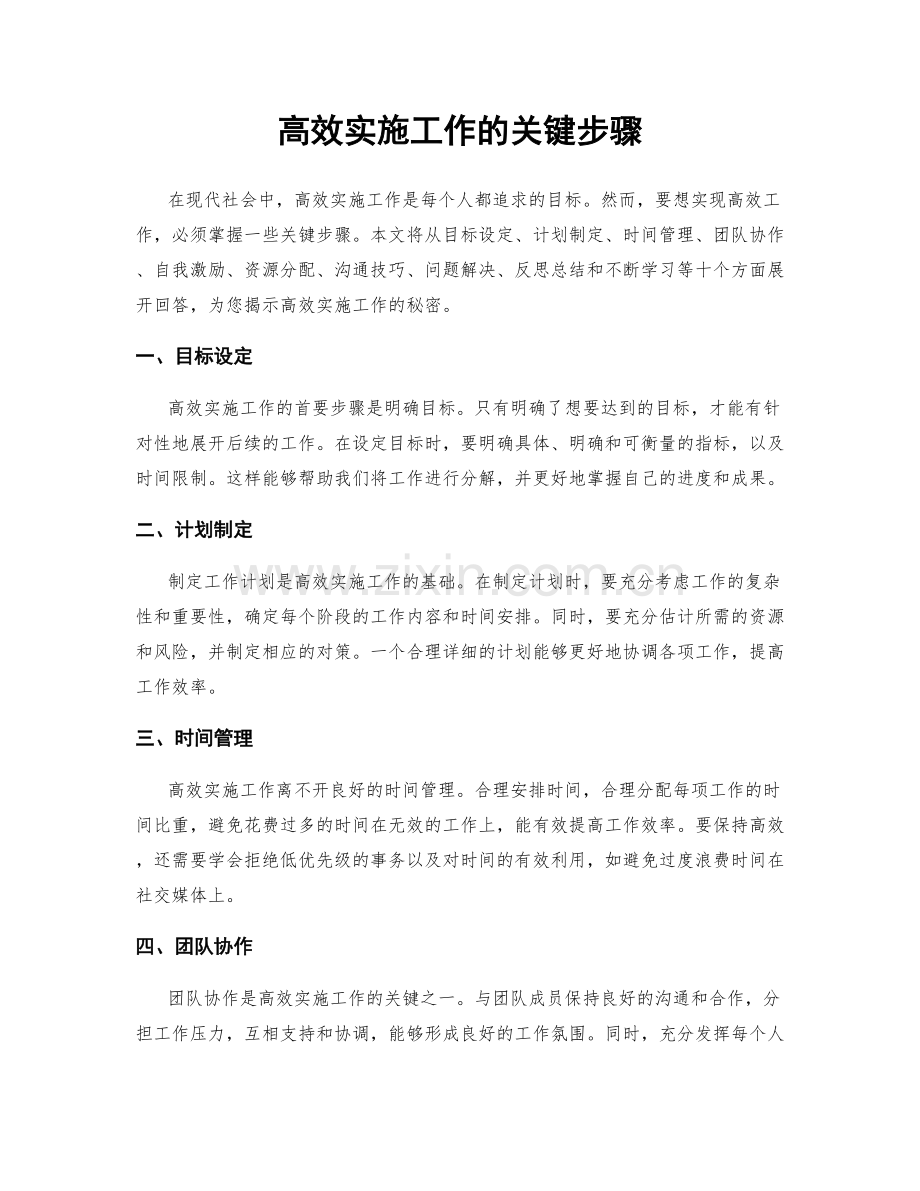 高效实施工作的关键步骤.docx_第1页