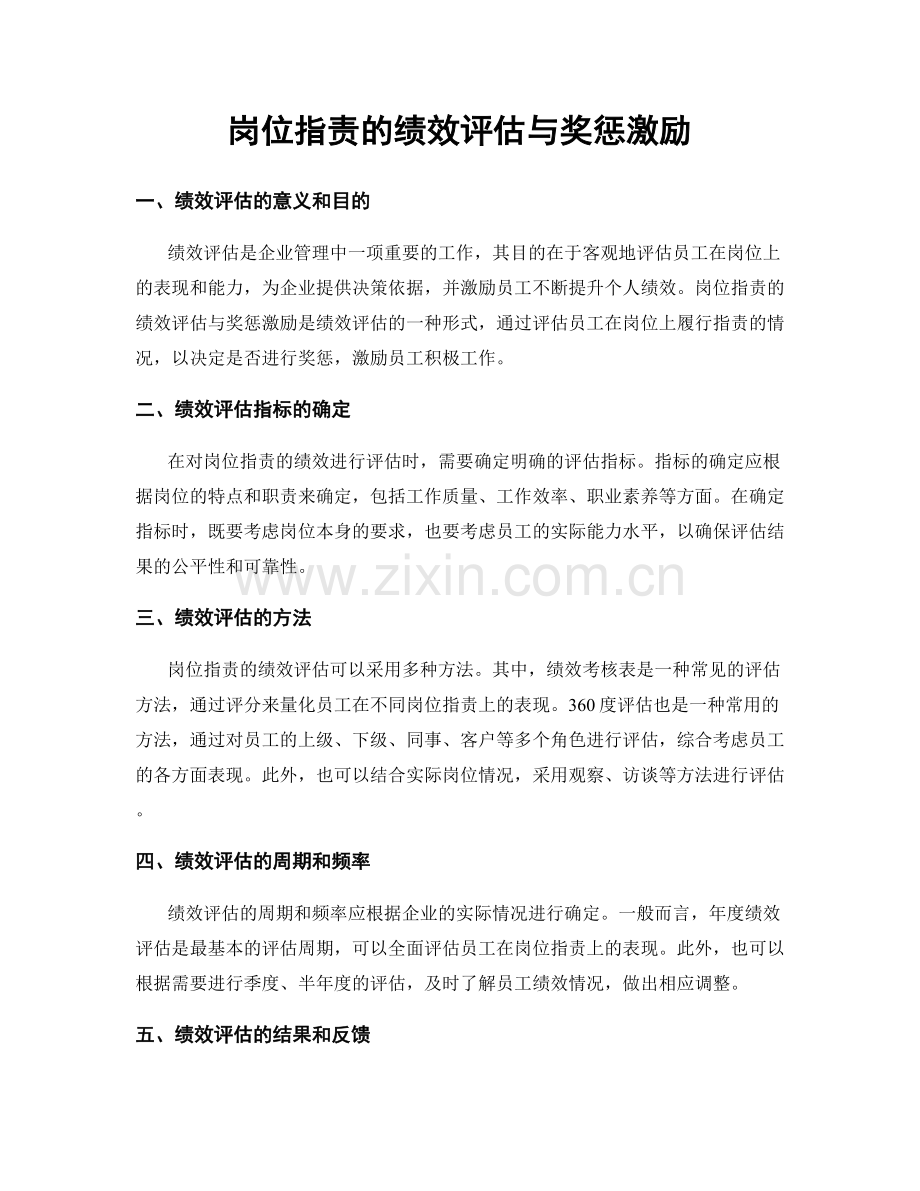 岗位职责的绩效评估与奖惩激励.docx_第1页