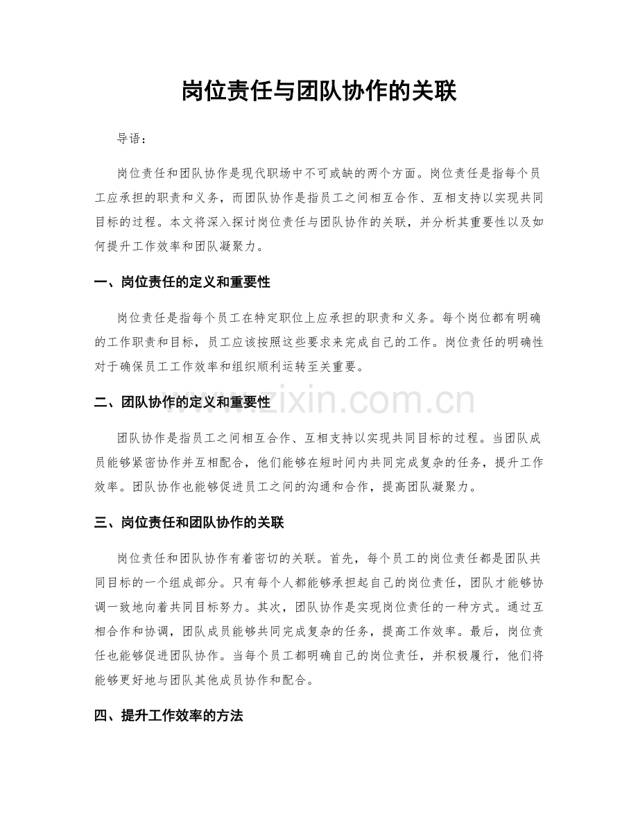 岗位责任与团队协作的关联.docx_第1页