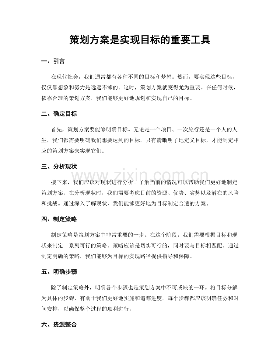 策划方案是实现目标的重要工具.docx_第1页