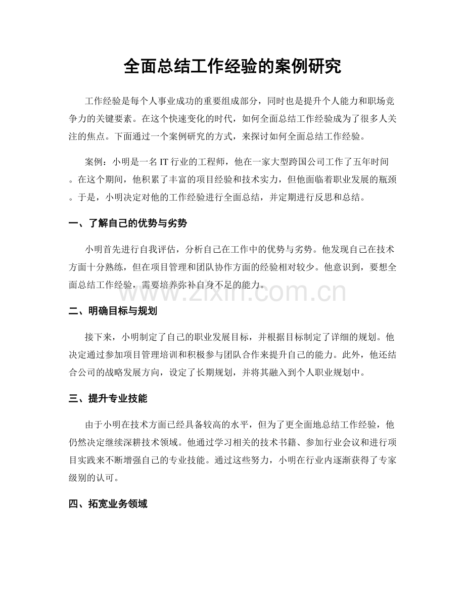 全面总结工作经验的案例研究.docx_第1页