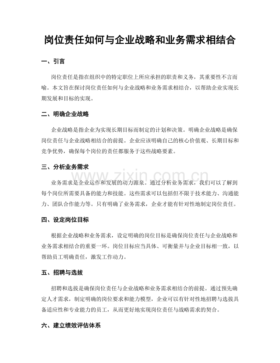 岗位责任如何与企业战略和业务需求相结合.docx_第1页