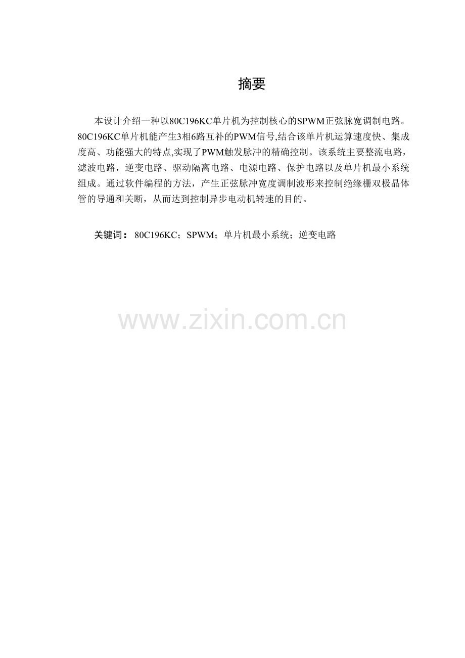 基于波形发生器的三相SPWM正弦脉宽调制电路设计.docx_第1页