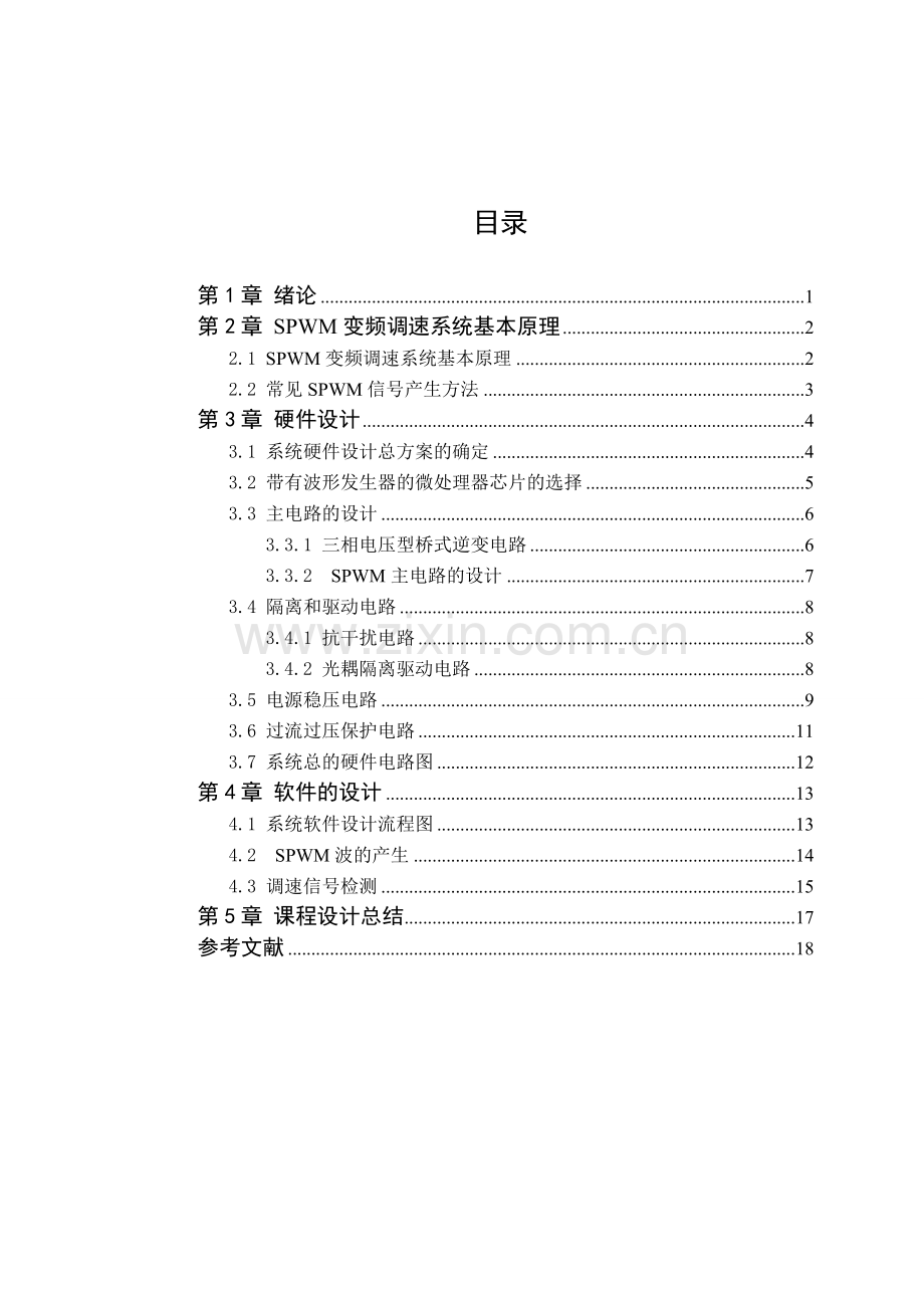 基于波形发生器的三相SPWM正弦脉宽调制电路设计.docx_第2页