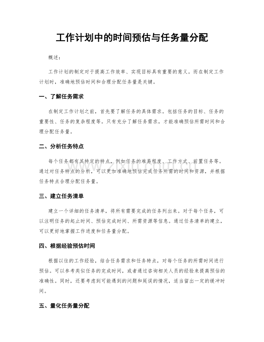 工作计划中的时间预估与任务量分配.docx_第1页