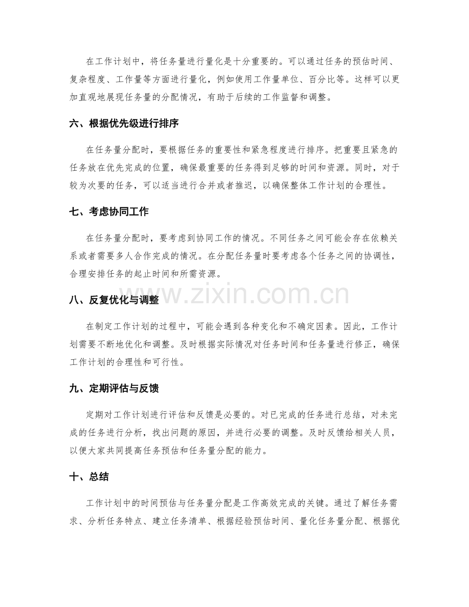 工作计划中的时间预估与任务量分配.docx_第2页