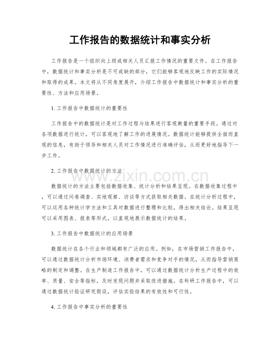 工作报告的数据统计和事实分析.docx_第1页