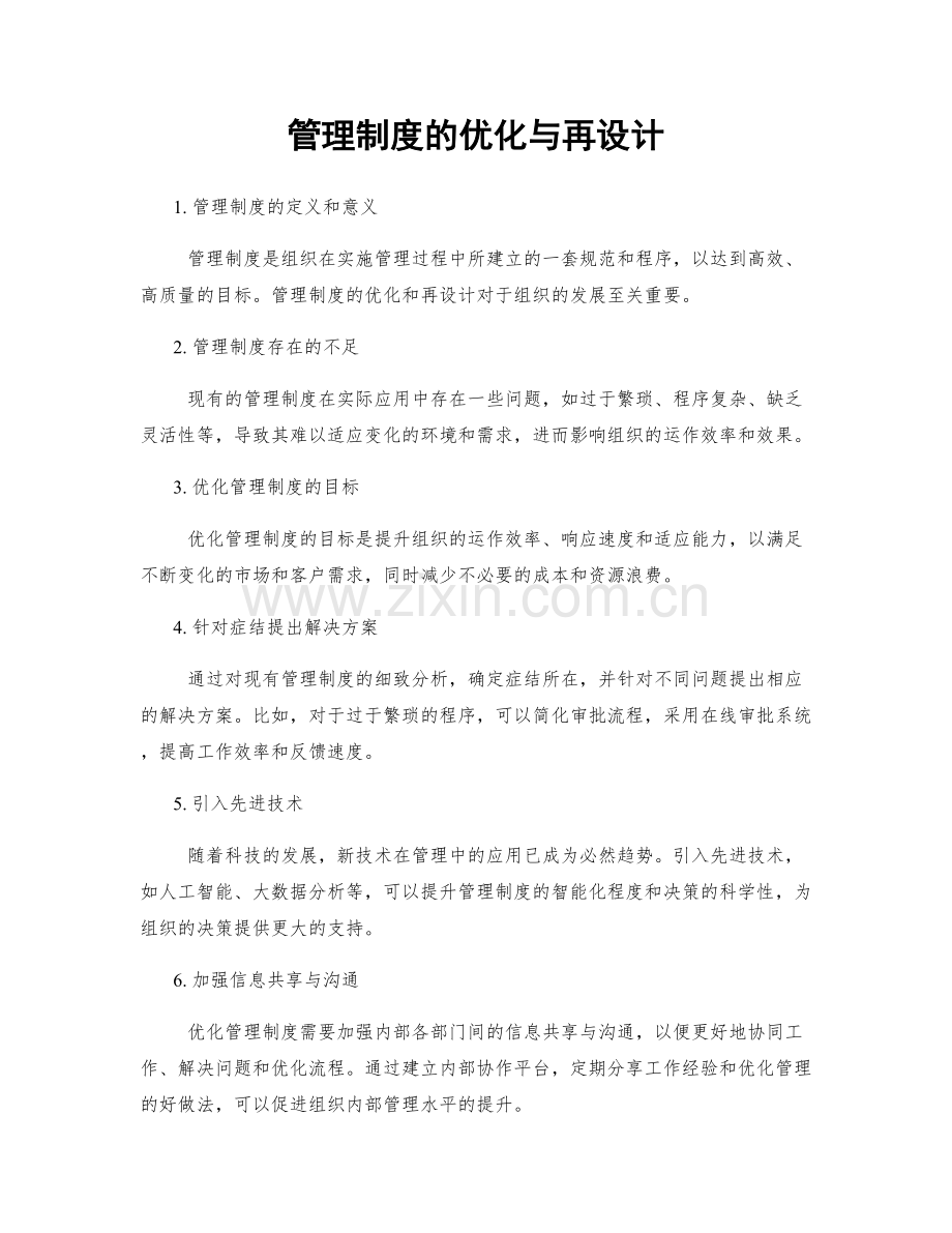 管理制度的优化与再设计.docx_第1页