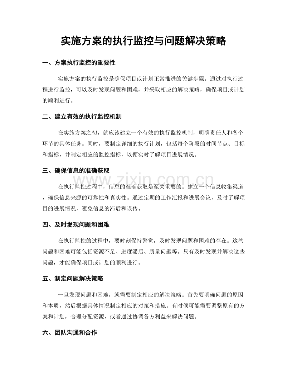实施方案的执行监控与问题解决策略.docx_第1页