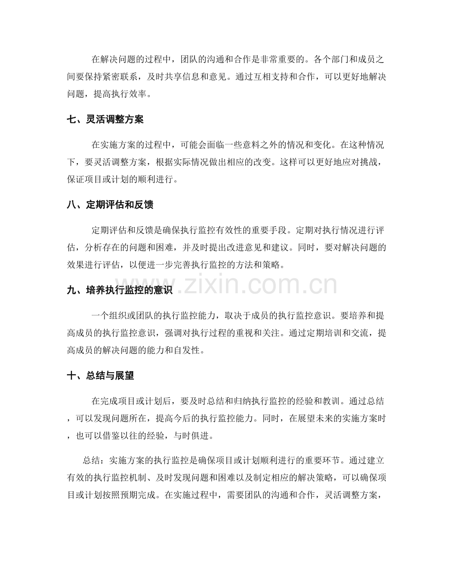 实施方案的执行监控与问题解决策略.docx_第2页