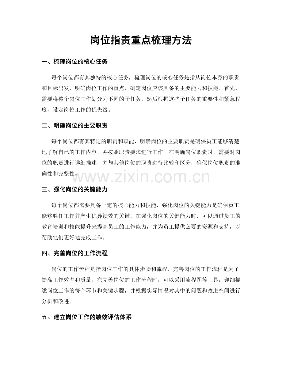 岗位职责重点梳理方法.docx_第1页