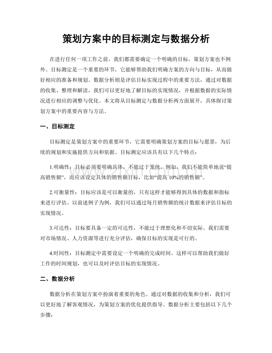 策划方案中的目标测定与数据分析.docx_第1页
