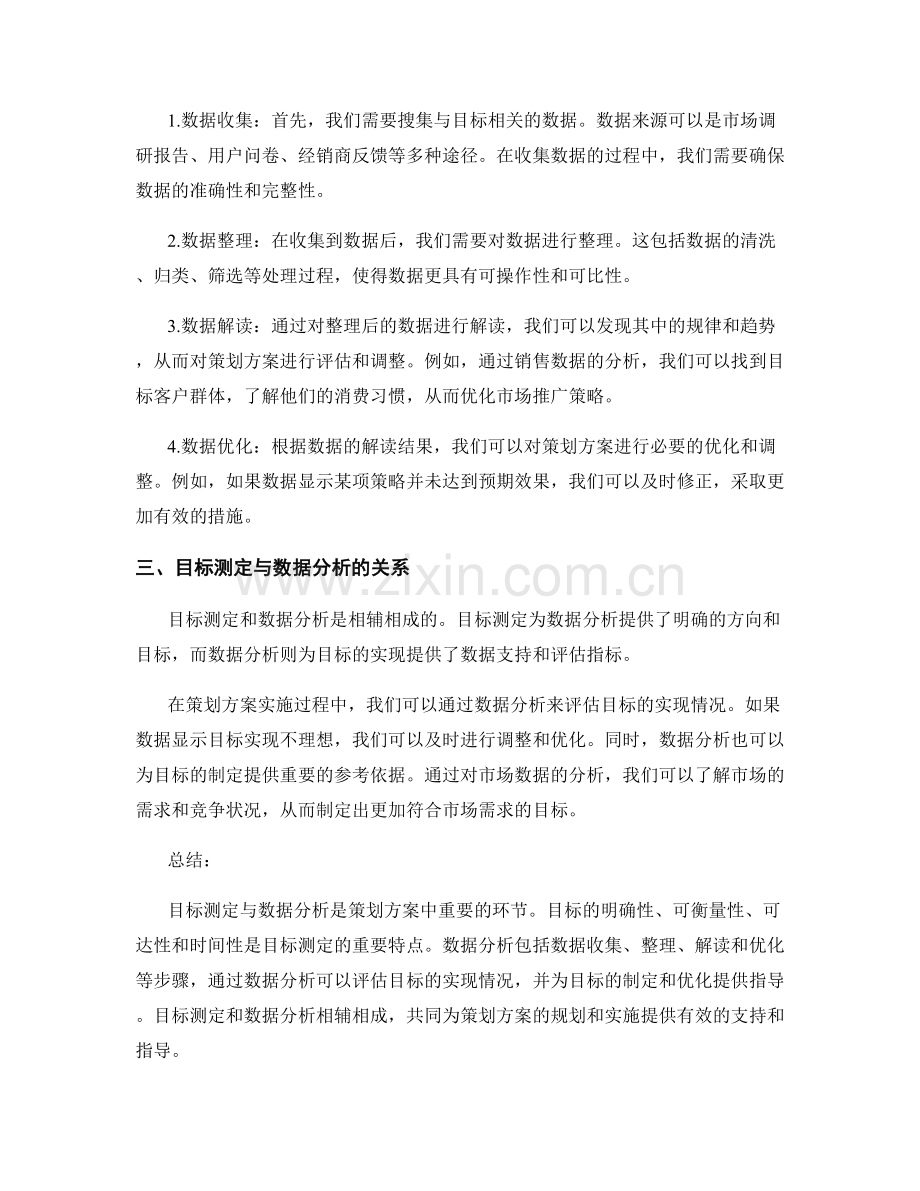 策划方案中的目标测定与数据分析.docx_第2页