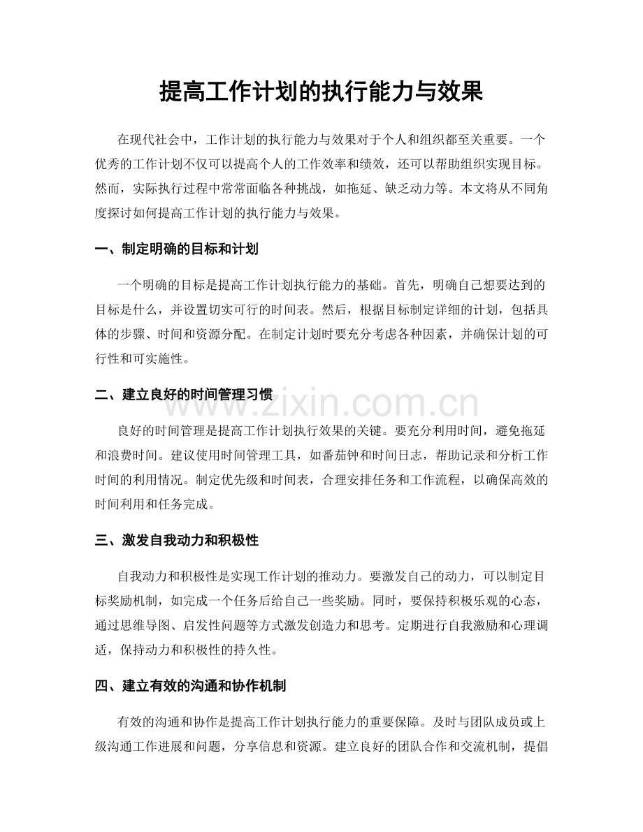 提高工作计划的执行能力与效果.docx_第1页
