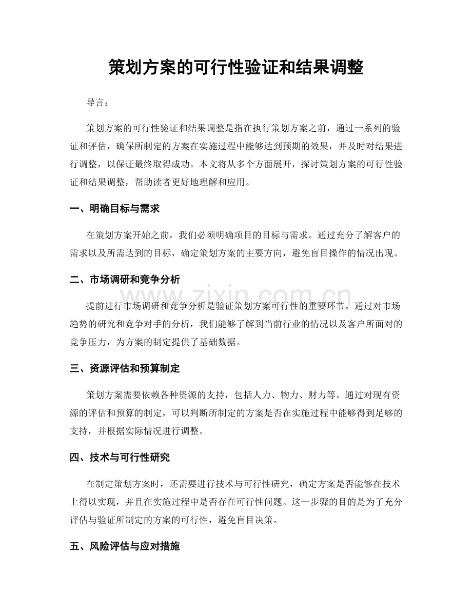 策划方案的可行性验证和结果调整.docx_第1页