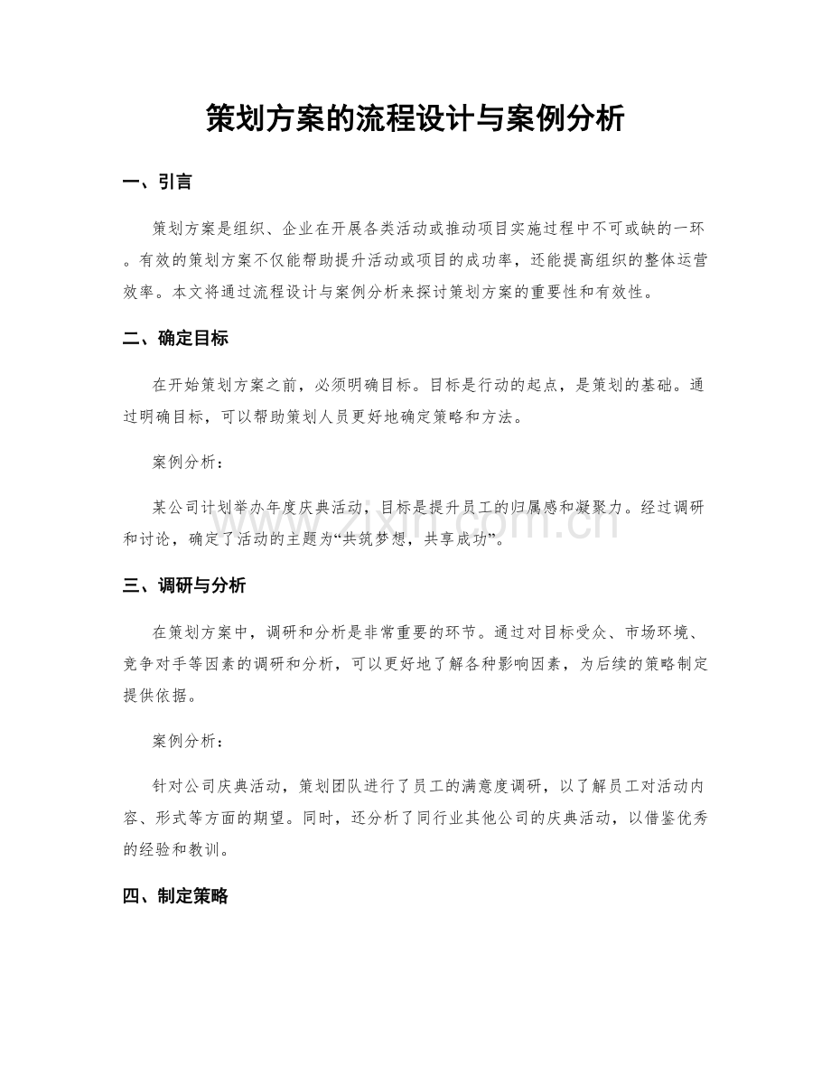 策划方案的流程设计与案例分析.docx_第1页