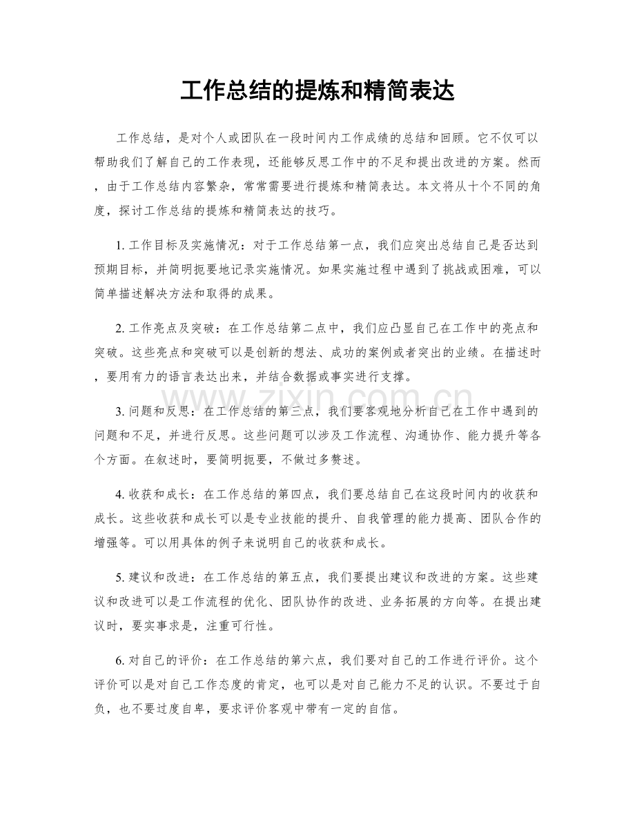 工作总结的提炼和精简表达.docx_第1页