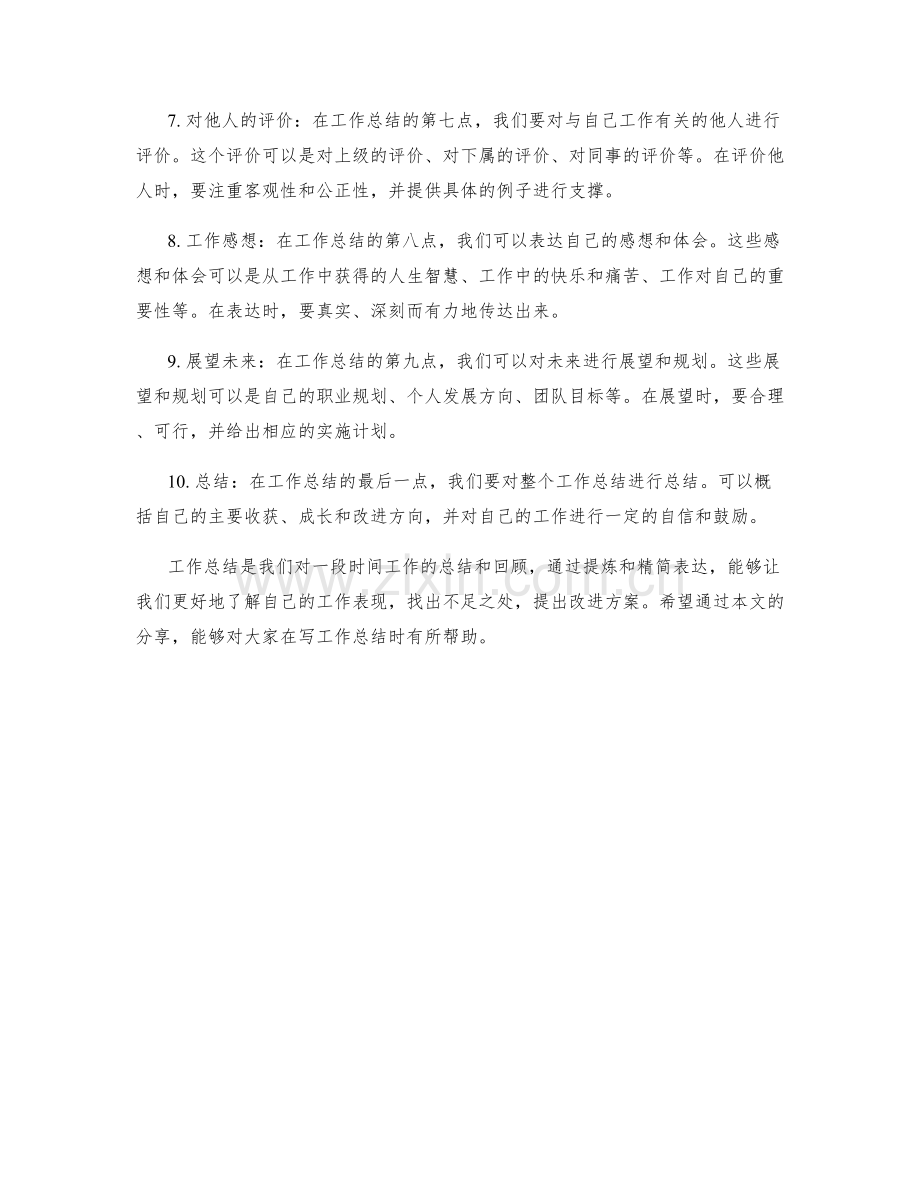 工作总结的提炼和精简表达.docx_第2页