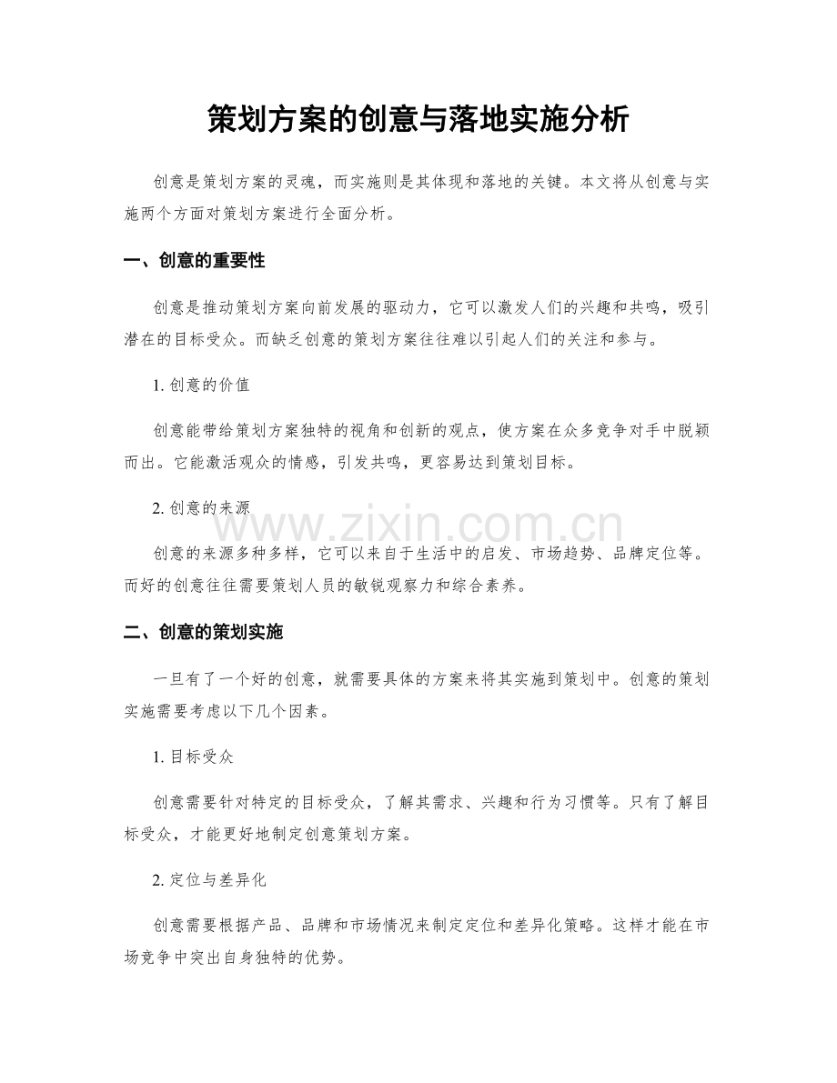 策划方案的创意与落地实施分析.docx_第1页